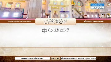 المصحف المعلم سورة عبس للشيخ عبدالباري محمد