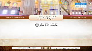 المصحف المعلم سورة عبس للشيخ عبدالباري محمد