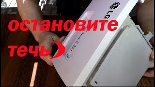 Течет стиральная машина LG \ Ремонт бункера