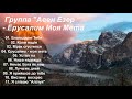 Группа "Авен Езер "  - Ерусалим Моя Мета