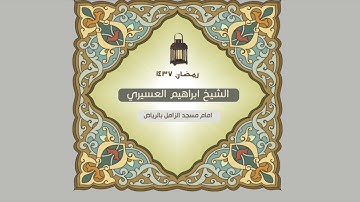 ابراهيم العسيري أجمل التلاوات ( وقالوا لجلودهم لم شهدتم علينا قالوا أنطقنا الله  …  )