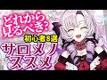 【どれから見るべき?】初心者8選!サロメノススメ【壱百満天原サロメ】