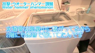 家中に響く音は水撃! ウオーターハンマーと判明しました