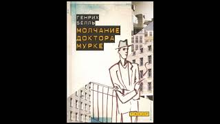 Генриш Бёлль «Молчание Доктора Мурке» (рассказ) слушать онлайн аудиокнигу