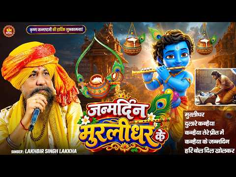 #Nonstop ~जन्मदिन मुरलीधर के | Lakhbir Singh Lakkha ! Krishna #Janmashtami Special Bhajan 2026