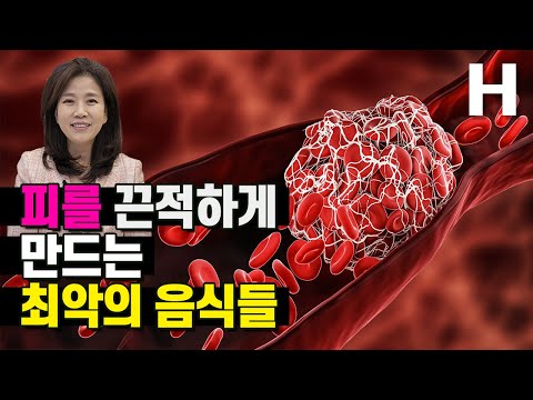 피가 끈적하게 만드는 음식