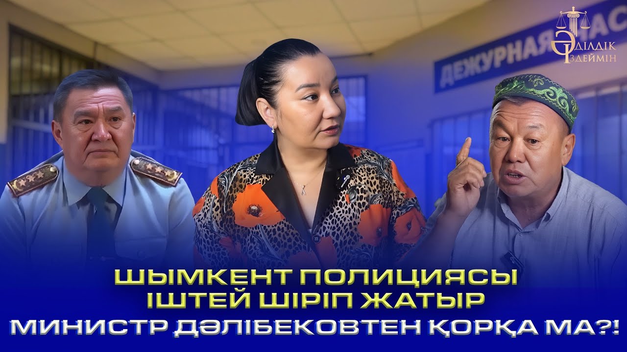 «ШЫМКЕНТ ПОЛИЦИЯСЫ ІШТЕЙ ШІРІП ЖАТЫР»: МИНИСТР ДӘЛІБЕКОВТЕН ҚОРҚА МА?!