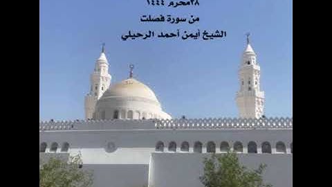 صلاة الجمعة من جامع القبلتين ٢٨ محرم ١٤٤٤  من سورة فصلت  الشيخ أيمن أحمد الرحيلي