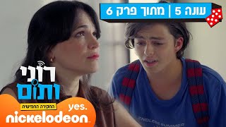 רוני ותום 5: רוני מתחנן | מתוך פרק 6 | ניקלודיאון