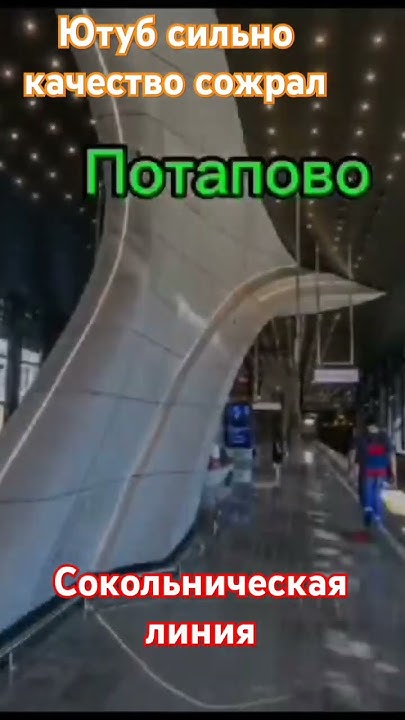 Небольшой рассказ про станцию Потапово Мос. Метро #music #metro #жд # ...