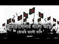 Amar Sonar Bangla Ami Tomay Valobashi | Nobel X James | New Bangla Lyrics Video