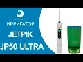 Ирригатор JETPIK JP50 Ultra