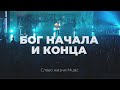 Бог начала и конца | Карен Карагян | Слово жизни Music