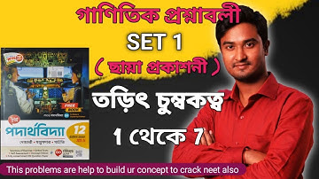 SET 1 : তড়িৎ চুম্বকত্ব  Class 12 Problem Set 1 | Electromagnetism Set 1 | Biot Savart Law Problems