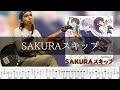 fourfolium - SAKURAスキップ  Bass Cover 弾いてみた TAB