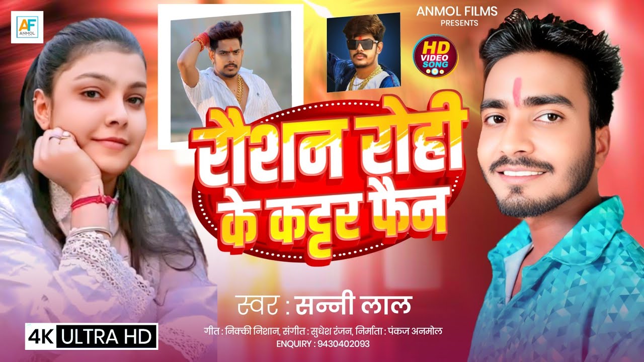#Raushan Rohi Ke Fan | #Sunny Lal | #Magahi New Song 2025 | #Kiran Singh | #Rangdari Gana 
