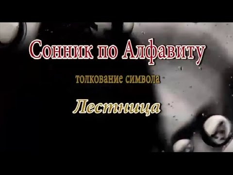 К чему снится Лестница сонник, толкование сна