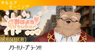 【キルミアモーニング】おはよう！貴重な日曜に10時間寝たらしい【25】【獣人 / ケモノVtuber】