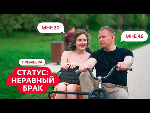 видео: СТАТУС: НЕРАВНЫЙ БРАК | 1 ВЫПУСК