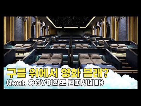 CGV 여의도