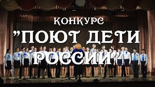 Конкурс "Поют дети России". Песня "Ах, ты, степь широкая"