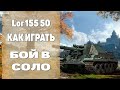 Lor 155 50 Сделал Бой В Соло.Lorraine 155 mle. 50 Как Играть