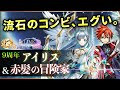 【白猫】アイリス&赤髪の冒険家(弓)　遂にお手軽DPS5000億超え、殲滅・他も凄まじい周年性能。【実況・LINK NEW WORLD'S】