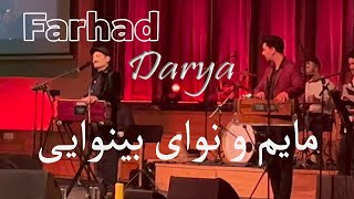 Farhad Darya Concert-Malmo Sweden-Mayem-O-Nawaye Binawaee-فرهاد دریا-مایم و نوای بینوایی-کنسرت مالمو