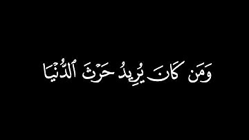 القارئ #باسل_مؤنس #سورة_الشورى ١٩-٢١ #كرومات_قرآن