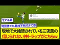 ブライトン・三笘薫さん、後ろ向きでとんでもない神トラップを披露し現地で大絶賛される！！！！！