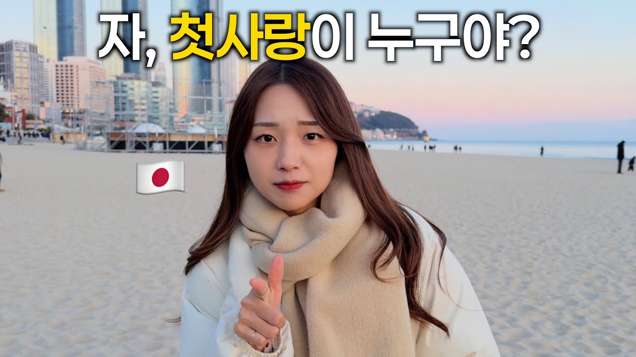 한국남편 동네에 온 일본인 아내, 갑자기 첫사랑을 물어본다..