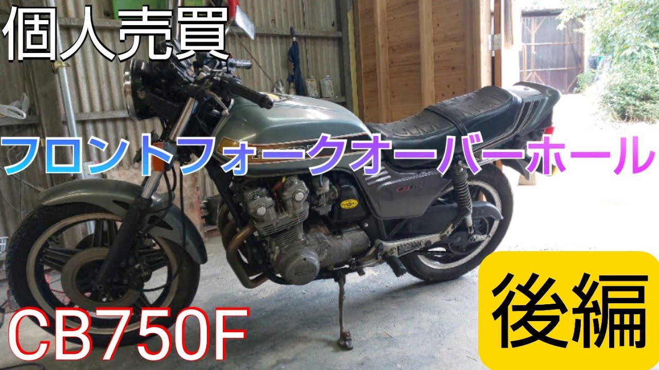 ５年放置 Cb750f レストア計画 フロントフォークoh 後編 4 Youtube