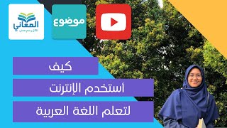 كيف أستخدم الإنترنت لتعلم اللغة العربية