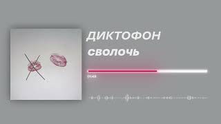 Диктофон - «Сволочь» (Official Audio)