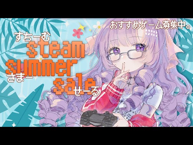 おすすめ求。steamサマーセール❣気になるゲームチェック♡【ですわ～】のサムネイル