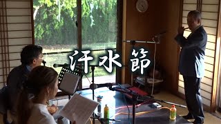 【沖縄民謡／汗水節】