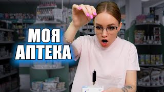 Моя аптека | видео про аптеку от фармацевта