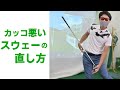 カッコ悪いスウェーの形を直すレッスン。