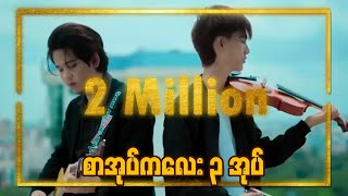 Miniatura de "{စာအုပ်ကလေးသုံးအုပ်}Official Full Music Video - Min Si Thu & AnoniMus"