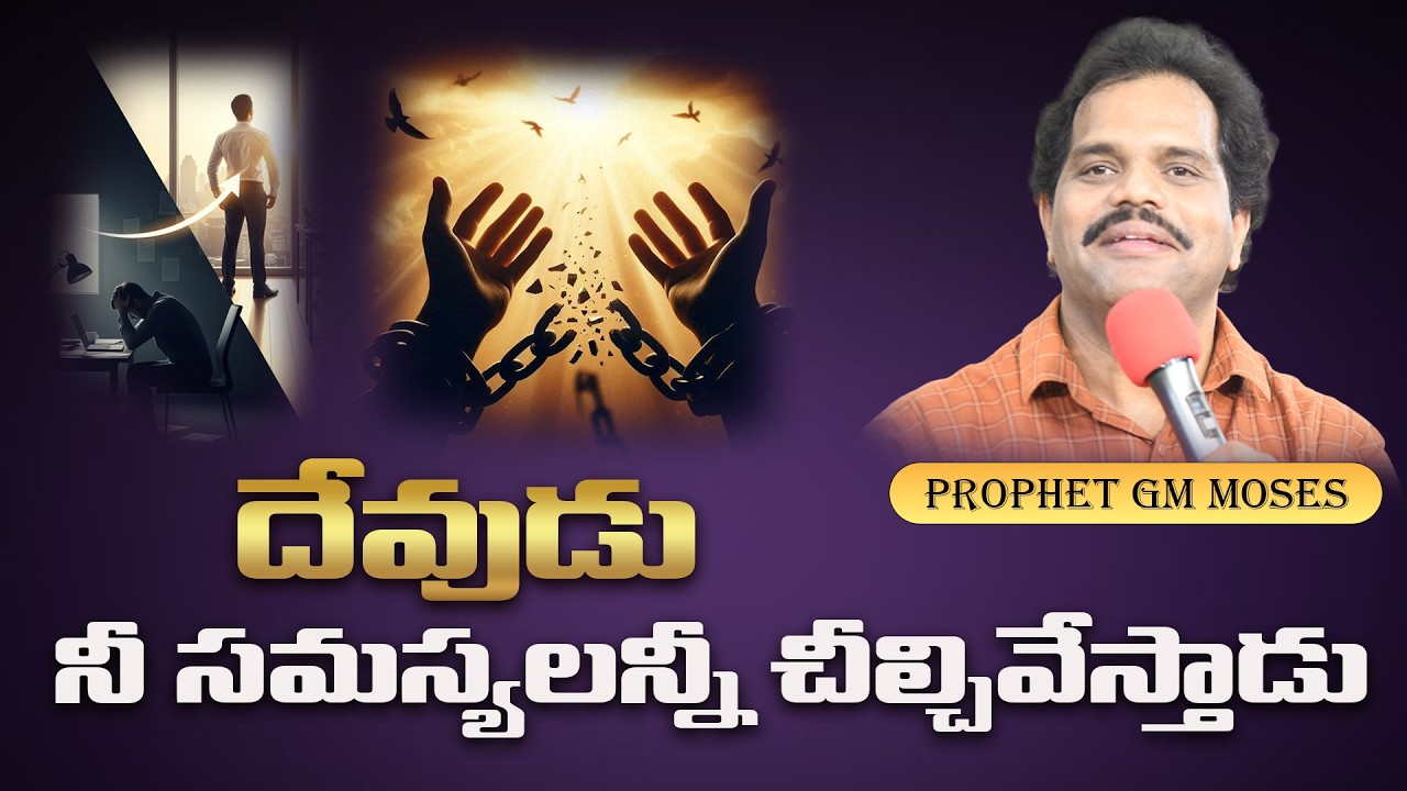నీ సమస్యలకు వీడ్కోలు చెప్పే వాగ్ధానం || 73860 20772 #prophetgmmoses # hyderabad #telangana