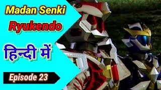 Ryukendo | Episode -23 Hindi Dubbed 2022 | Japnese drama|@Ryukendo 