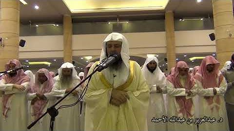سورة الزلزلة لعام 1433 بصوت الشيخ د. عبدالعزيز الأحمد