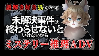 【#未解決事件は終わらせないといけないから  】謎解き好き狐がやるミステリー推理ADV【#ワギらいぶ 】