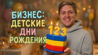 Бизнес на детских днях рождения: реальные цифры и прибыль