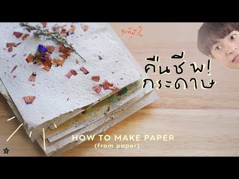 วีดีโอ: วิธีทำกระดาษด้วยมือของคุณเอง