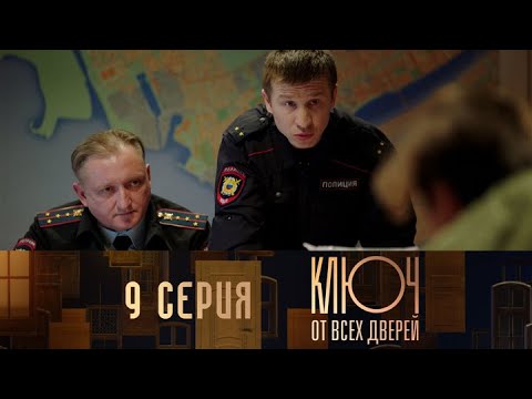 Ключ от всех дверей. Серия 9 // Key to all doors. Episode 9 // Лучшие сериалы // Врачи в кино