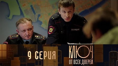 Ключ от всех дверей. Серия 9 // Key to all doors. Episode 9 // Лучшие сериалы // Врачи в кино