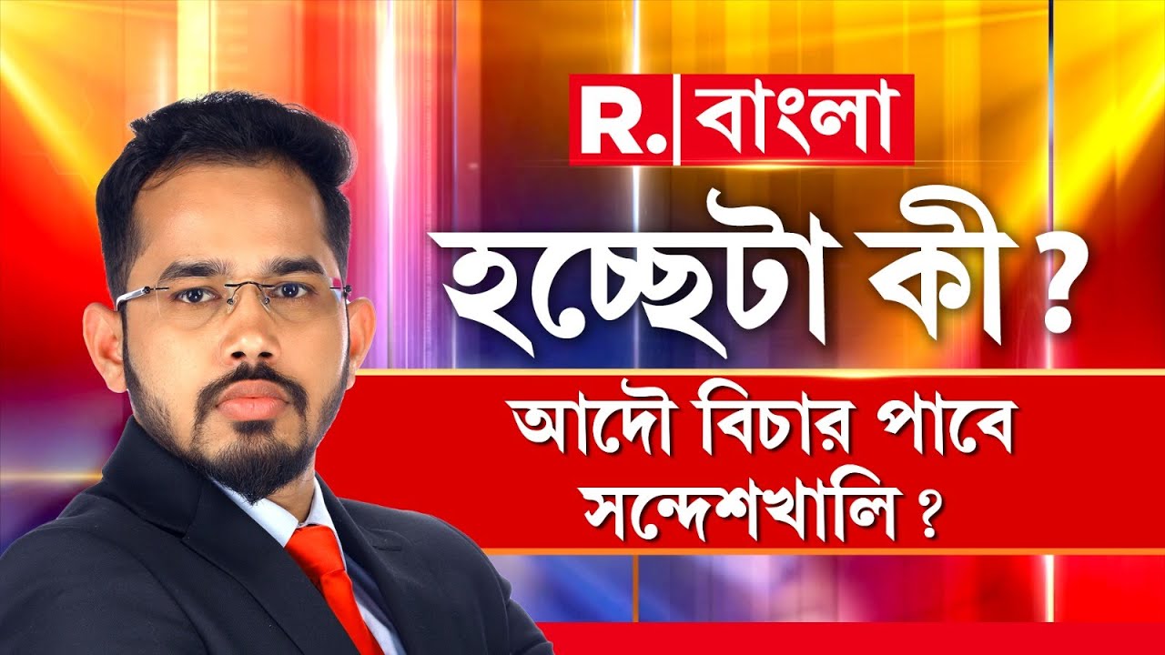 Hochheta Ki |  সন্দেশখালিতে ধর্ষিতাদেরই শাসাচ্ছে শাহজাহানবাহিনী! আদৌ বিচার পাবে সন্দেশখালি?