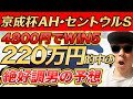 【京成杯AH(GⅢ)、セントウルS(GⅡ)、セプテンバーS、浜松S、白井特別】関屋記念週660万円的中のYouTuberが予想するWIN5！！