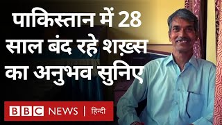 Pakistan की जेल में 28 साल क़ैद रहने के बाद भारत लौटे Kuldeep Yadav की कहानी (BBC Hindi)